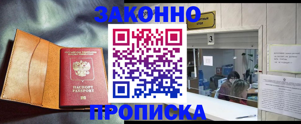 прописка законно в Киренске